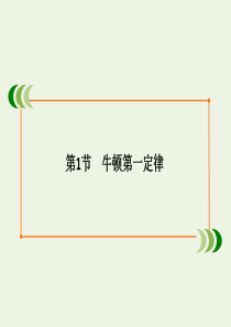 2020版高中物理 第四章 牛顿运动定律 第1节 牛顿第一定律课件 新人教版必修1