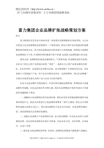 富力集团企业品牌扩张战略策划方案(doc10)