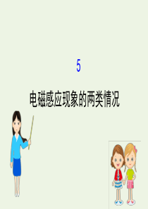 2020版高中物理 第四章 电磁感应 5 电磁感应现象的两类情况课件 新人教版选修3-2