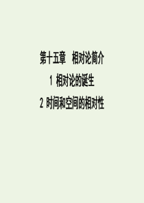 2020版高中物理 第十五章 1 相对论的诞生 2 时间和空间的相对性课件 新人教版选修3-4