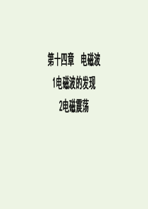 2020版高中物理 第十四章 1 电磁波的发现 2 电磁震荡课件 新人教版选修3-4