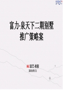 富艺·柏阳富力·泉天下二期别墅推广策略案