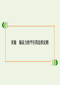 2020版高中物理 第三章 实验 验证力的平行四边形定则课件 新人教版必修1