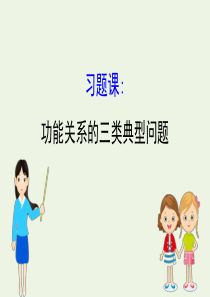 2020版高中物理 第七章 机械能守恒定律 习题课 功能关系的三类典型问题课件 新人教版必修2