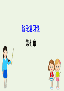 2020版高中物理 第七章 机械能守恒定律 阶段复习课课件 新人教版必修2