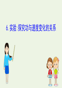 2020版高中物理 第七章 机械能守恒定律 6 实验探究功与速度变化的关系课件 新人教版必修2