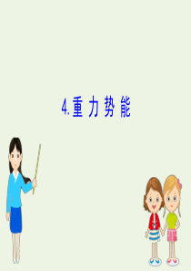 2020版高中物理 第七章 机械能守恒定律 4 重力势能课件 新人教版必修2