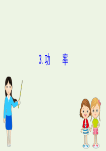 2020版高中物理 第七章 机械能守恒定律 3 功率课件 新人教版必修2