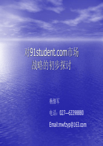 对91studentcom市场战略的探讨