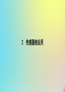 2020版高中物理 第六章 2 传感器的应用课件 新人教版选修3-2