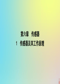 2020版高中物理 第六章 1 传感器及其工作原理课件 新人教版选修3-2