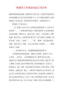 铁路员工年度总结怎么写分享