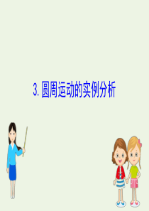 2020版高中物理 第二章 匀速圆周运动 3 圆周运动的实例分析课件 教科版必修2