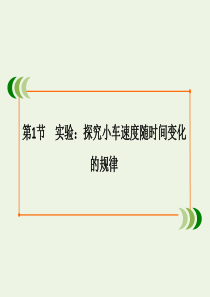 2020版高中物理 第二章 匀变速直线运动的研究 第1节 实验：探究小车速度随时间变化的规律课件 新