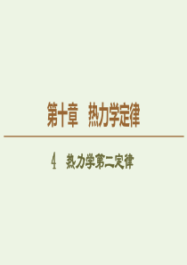 2020版高中物理 第10章 热力学定律 4 热力学第二定律课件 新人教版选修3-3