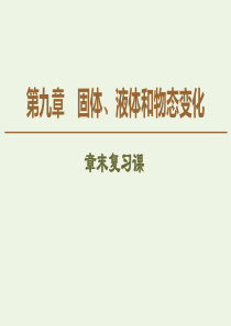 2020版高中物理 第9章 固体 液体和物态变化 章末复习课课件 新人教版选修3-3