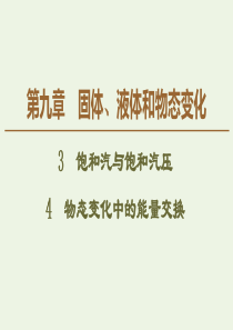 2020版高中物理 第9章 固体 液体和物态变化 3 饱和汽与饱和汽压 4 物态变化中的能量交换课件