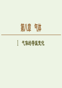 2020版高中物理 第8章 气体 1 气体的等温变化课件 新人教版选修3-3