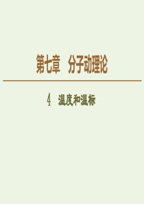 2020版高中物理 第7章 分子动理论 4 温度和温标课件 新人教版选修3-3