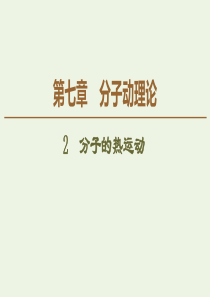 2020版高中物理 第7章 分子动理论 2 分子的热运动课件 新人教版选修3-3