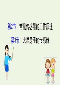 2020版高中物理 第5章 传感器及其应用 2 常见传感器的工作原理 3 大显身手的传感器课件 鲁科