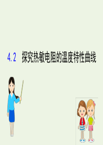 2020版高中物理 第4章 传感器与现代社会 2 探究热敏电阻的温度特性曲线课件 沪科版选修3-2