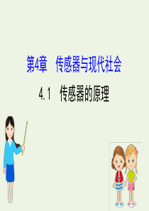 2020版高中物理 第4章 传感器与现代社会 1 传感器的原理课件 沪科版选修3-2