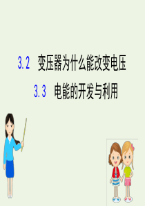 2020版高中物理 第3章 电能的输送与变压器 2 变压器为什么能改变电压 3 电能的开发与利用课件