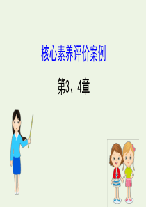 2020版高中物理 第3、4章 交变电流 远距离输电 核心素养评价案例课件 鲁科版选修3-2