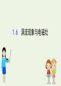 2020版高中物理 第1章 电磁感应与现代生活 6 涡流现象与电磁灶课件 沪科版选修3-2