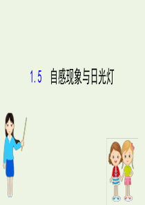 2020版高中物理 第1章 电磁感应与现代生活 5 自感现象与日光灯课件 沪科版选修3-2