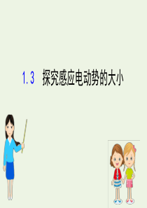 2020版高中物理 第1章 电磁感应与现代生活 3 探究感应电动势的大小课件 沪科版选修3-2