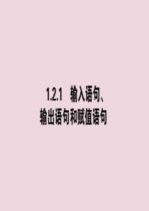 2020版高中数学 第一章 算法初步 1.2.1 输入语句、输出语句和赋值语句课件 新人教A版必修3