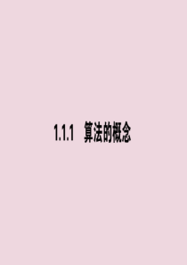 2020版高中数学 第一章 算法初步 1.1.1 算法的概念课件 新人教A版必修3