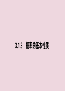 2020版高中数学 第三章 概率 3.1.3 概率的基本性质课件 新人教A版必修3