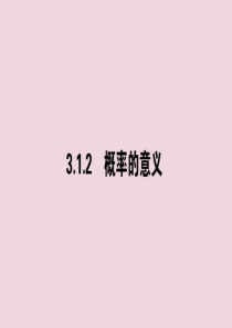 2020版高中数学 第三章 概率 3.1.2 概率的意义课件 新人教A版必修3