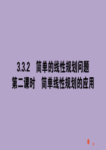 2020版高中数学 第三章 不等式 3.3.2.2 简单线性规划的应用课件 新人教A版必修5