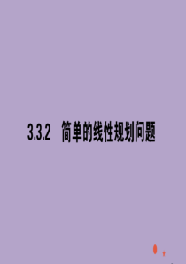 2020版高中数学 第三章 不等式 3.3.2.1 简单的线性规划问题课件 新人教A版必修5