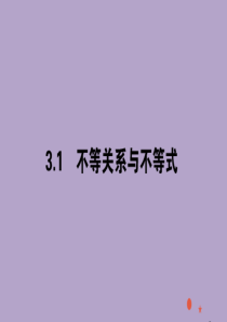 2020版高中数学 第三章 不等式 3.1 不等关系与不等式课件 新人教A版必修5