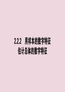 2020版高中数学 第二章 统计 2.2.2 用样本的数字特征估计总体的数字特征课件 新人教A版必修