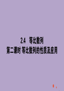 2020版高中数学 第二章 数列 2.4.2 等比数列的性质及应用课件 新人教A版必修5