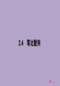 2020版高中数学 第二章 数列 2.4.1 等比数列的概念与通项公式课件 新人教A版必修5