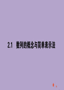 2020版高中数学 第二章 数列 2.1.1 数列的概念与简单表示法课件 新人教A版必修5