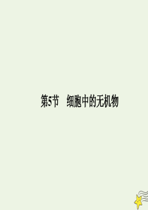 2020版高中生物 第二章 组成细胞的分子 5 细胞中的无机物课件 新人教版必修1