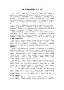 对我国战略性新兴产业的分析[1]