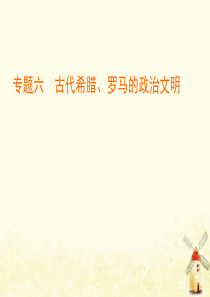 2020版高中历史 专题六 古代希腊、罗马的政治文明 1 民主政治的摇篮——古代希腊课件 人民版必修