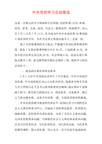 中央党校学习总结精选