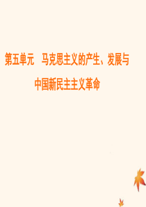 2020版高中历史 第五单元 马克思主义的产生、发展与中国新民主主义革命 第20课 新民主主义革命与