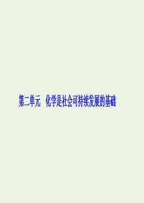 2020版高中化学 专题4 化学科学与人类文明 第二单元 化学是社会可持续发展的基础课件 苏教版必修