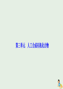 2020版高中化学 专题3 有机化合物的获得与应用 第三单元 人工合成有机化合物课件 苏教版必修2